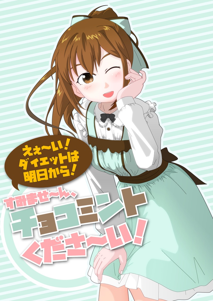 チョコミントくださ～い！