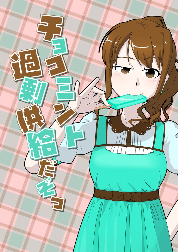 チョコミント過剰供給だぞっ