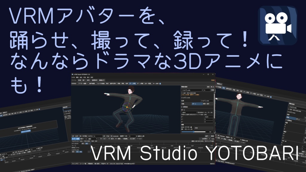 【VRMアバターで3Dアニメを撮れる】VRM Studio YOTOBARI — VRMアバターで、ポーズから動画まで。