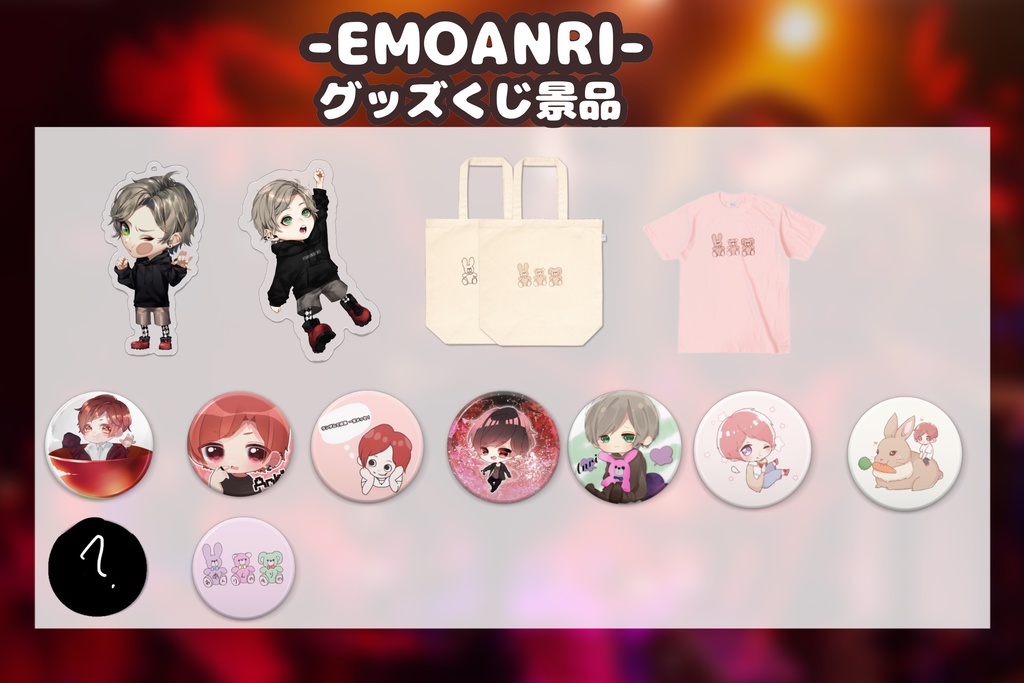 EMOANRI グッズくじ