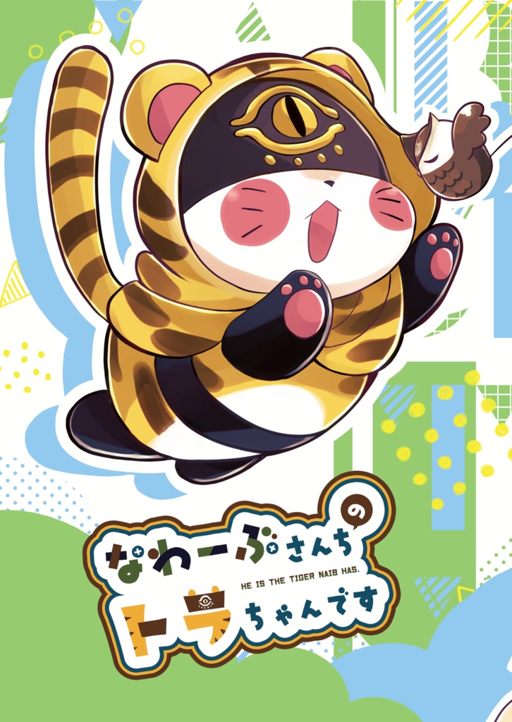 ナワーブさんちのトラちゃんです！