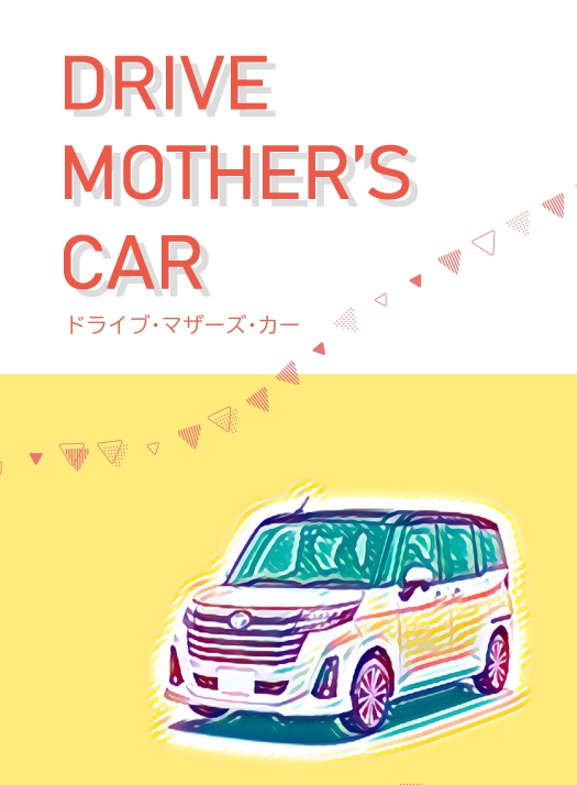 ドライブ・マザーズ・カー【8/31夢中物語VG2025】