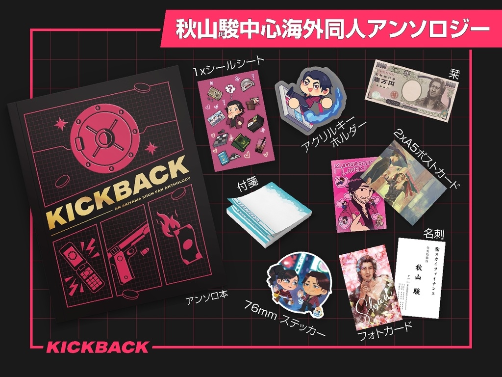 秋山駿中心海外同人アンソロジー「KICKBACK」