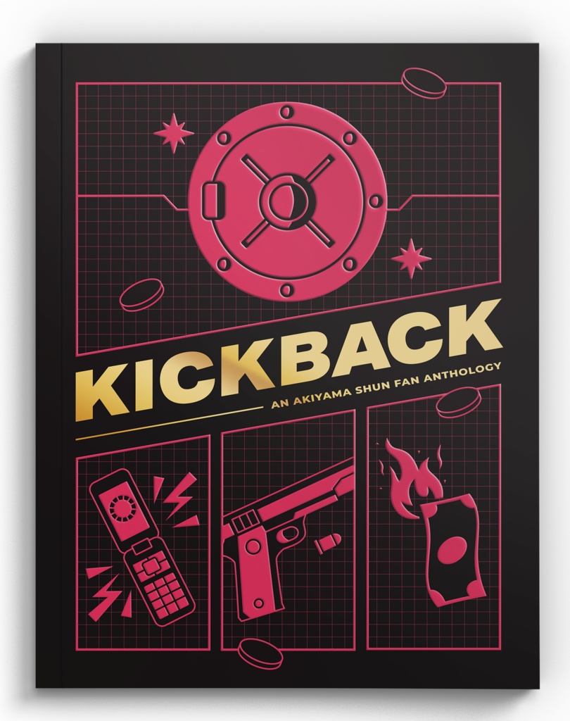 秋山駿中心海外同人アンソロジー「KICKBACK」