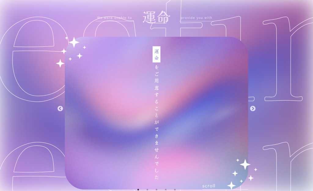 【 novel 】運命をご用意することができませんでした
