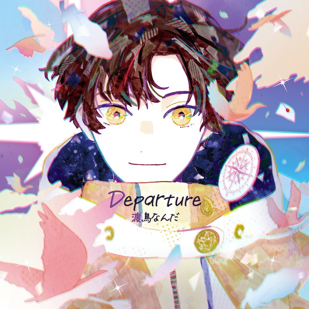 【DL版】1stEP 『Departure』#渡鳥なんだ