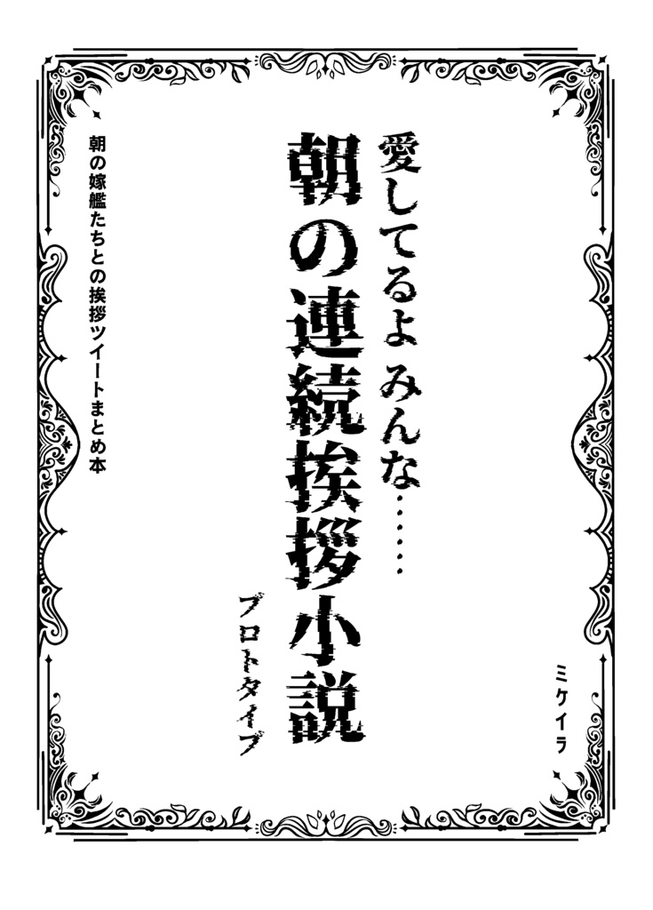 朝の連続挨拶小説～プロトタイプ～コピー本