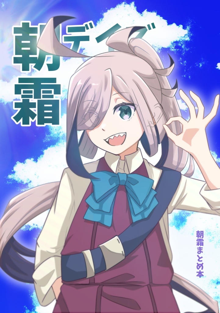 朝霜デイズ