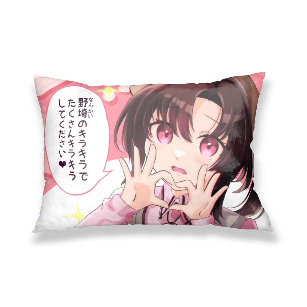 野埼ちゃん南海チャキラキラ枕!