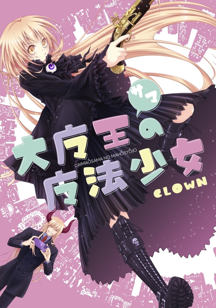 大魔王サマの魔法少女