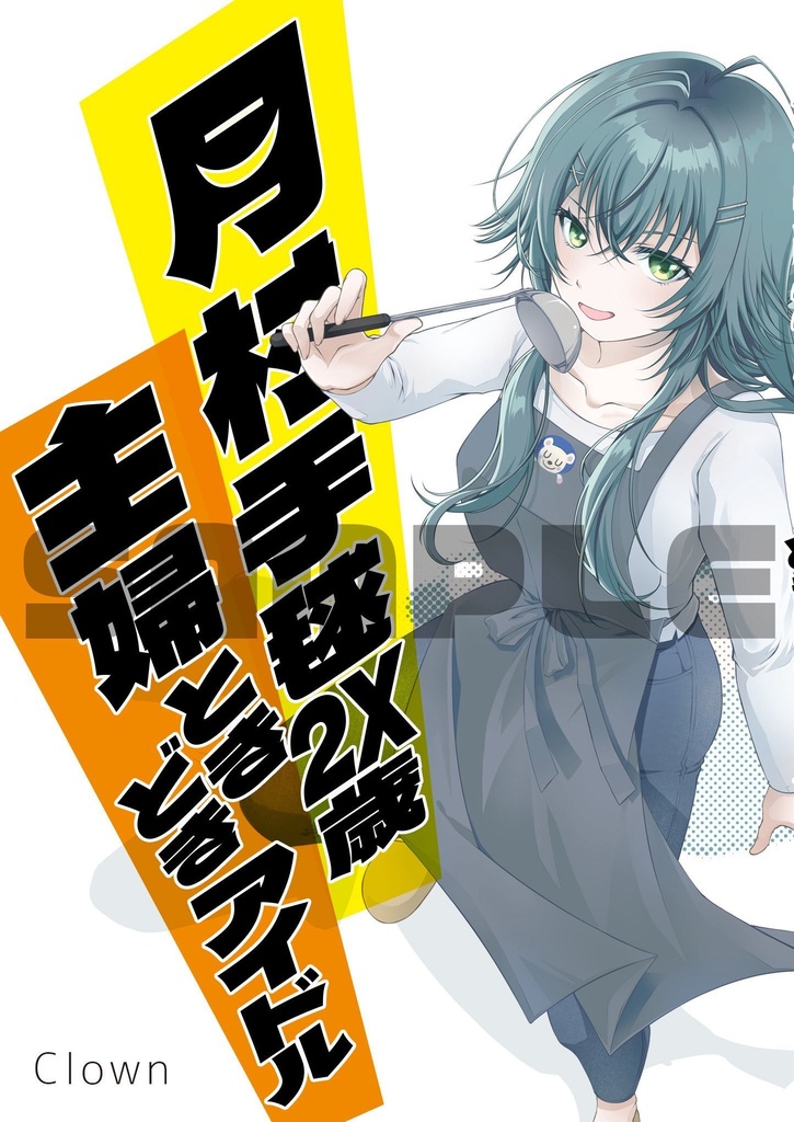 月村手毬2X歳　主婦ときどきアイドル