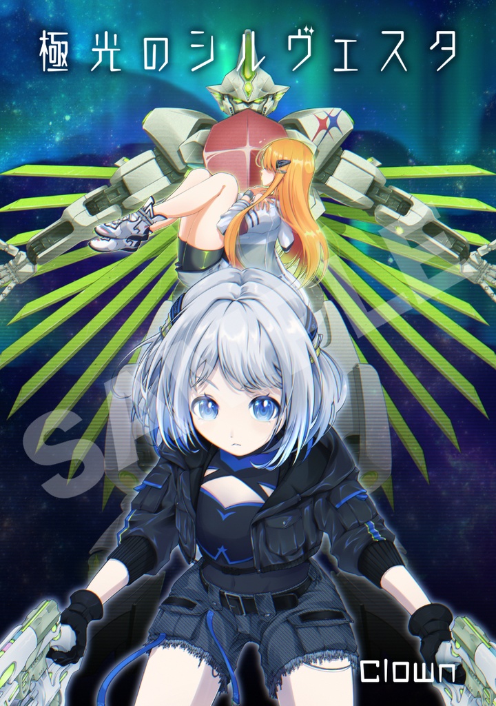 極光のシルヴェスタ