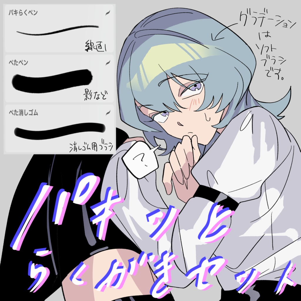 パキッとらくがきセット【プロクリエイト用ブラシ】