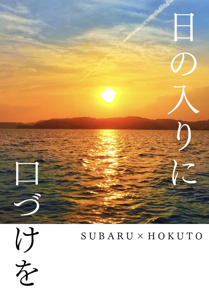 日の入りに口づけを（上下セット）