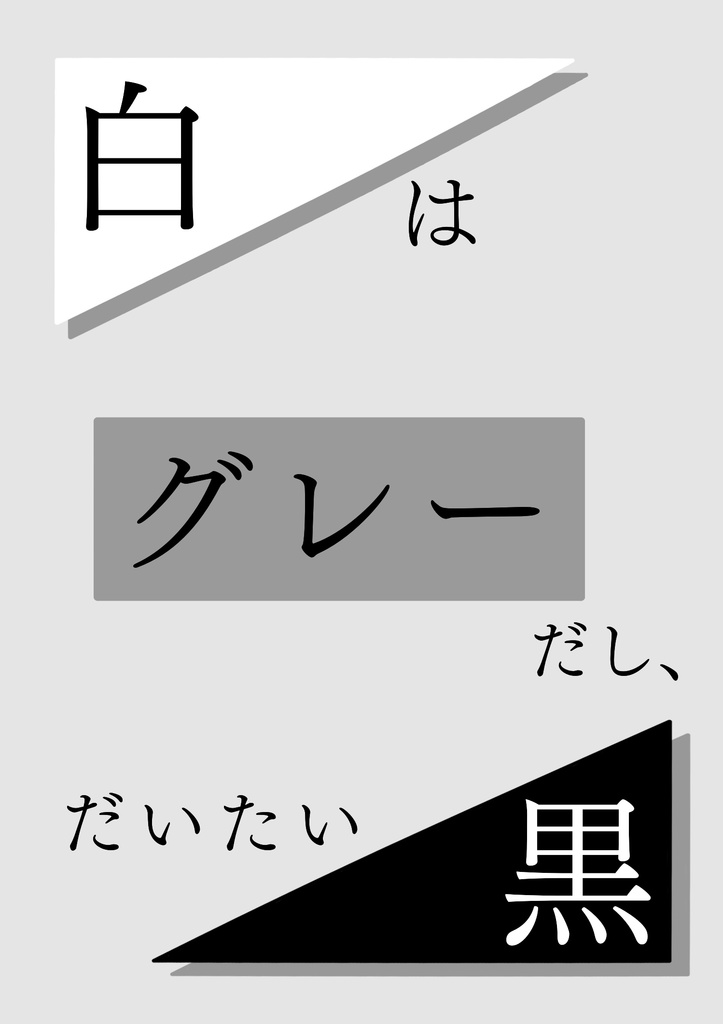 白はグレーだし、だいたい黒