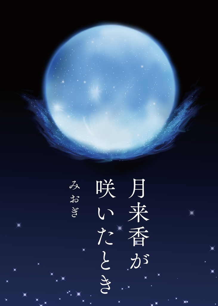 月来香が咲いたとき