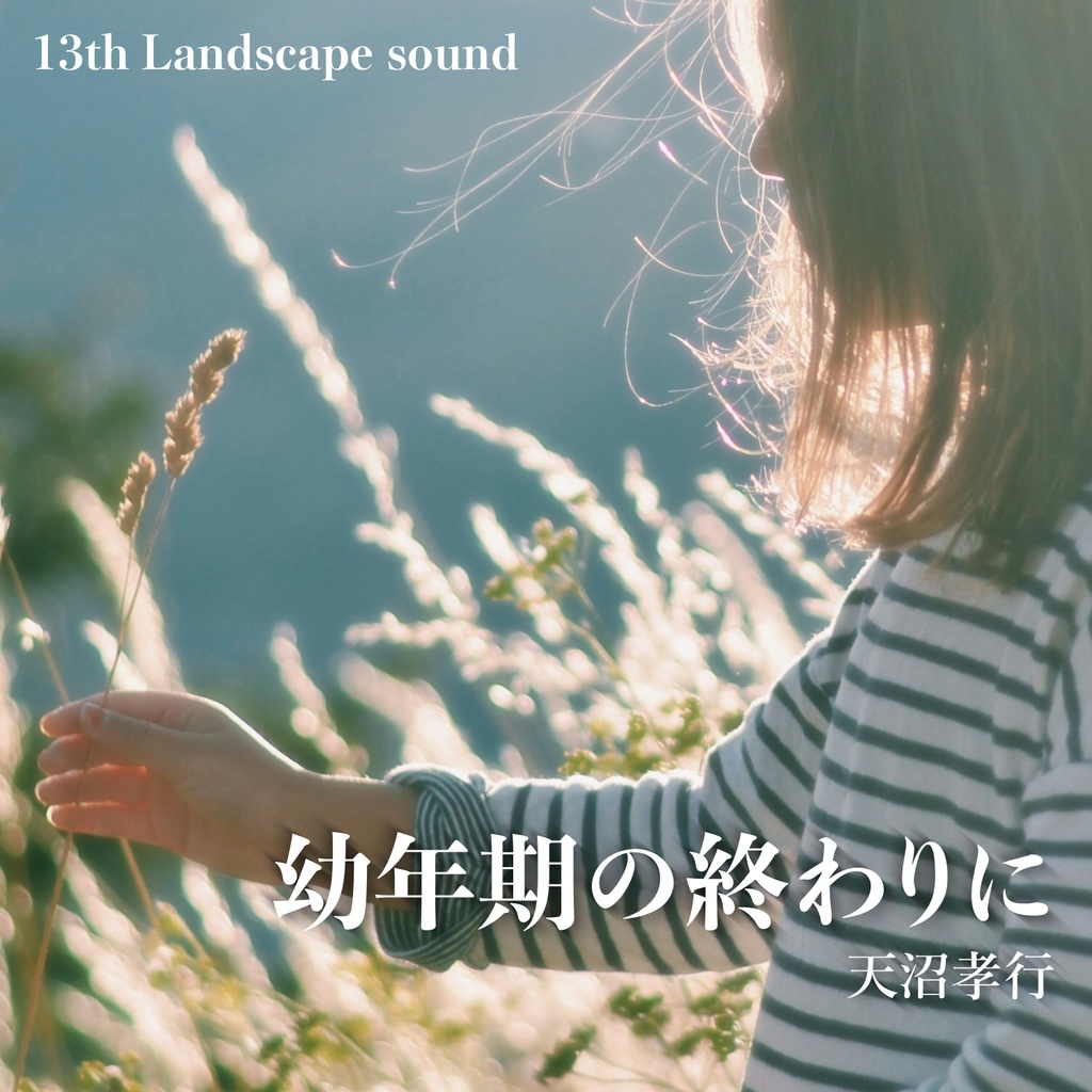 幼年期の終わりに