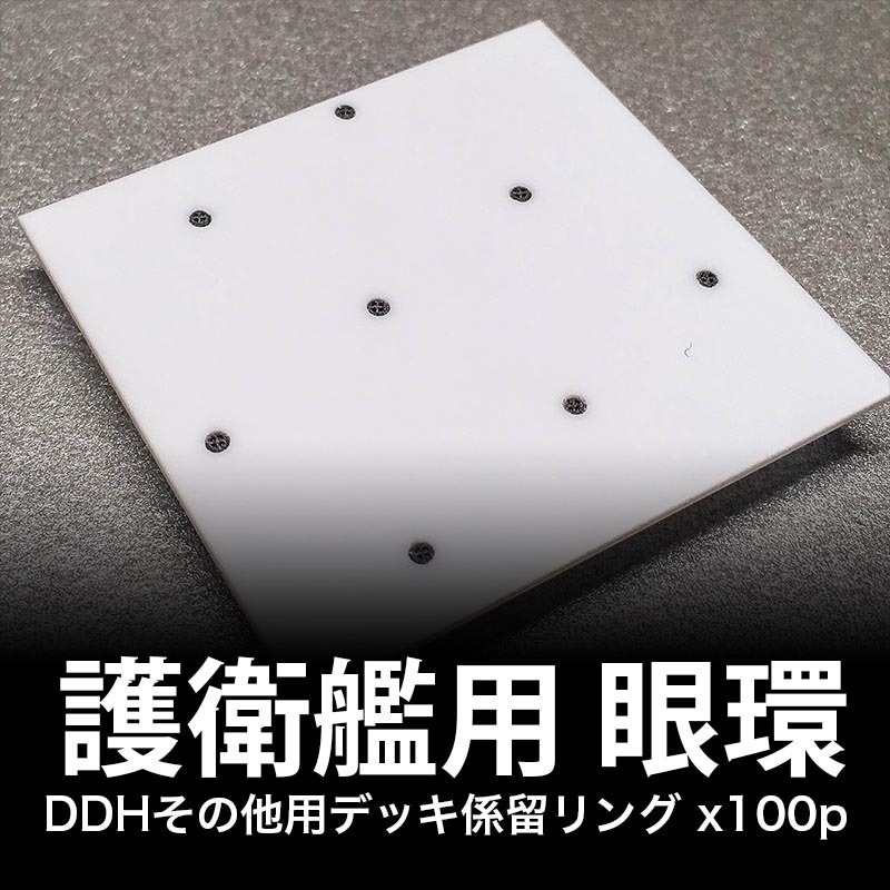 1/144 JMSDF DDH護衛艦/LHA強襲揚陸艦ほか用 眼環