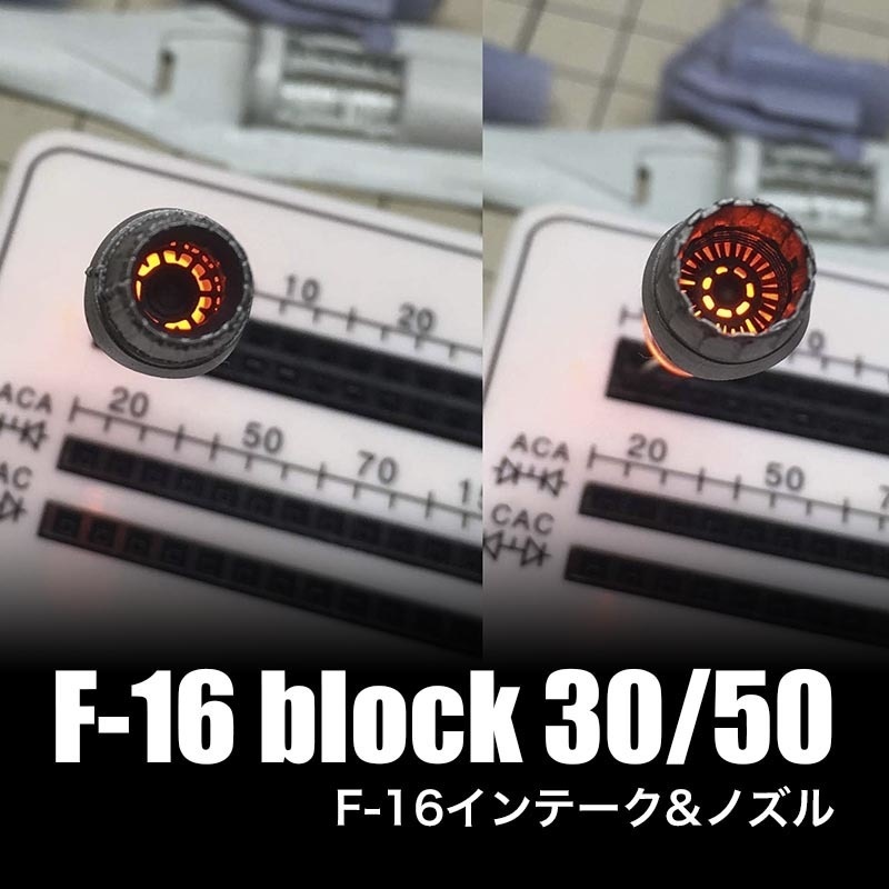 1/144 F-16用 (F-100エンジン Block32/52用)インテーク&ノズルset