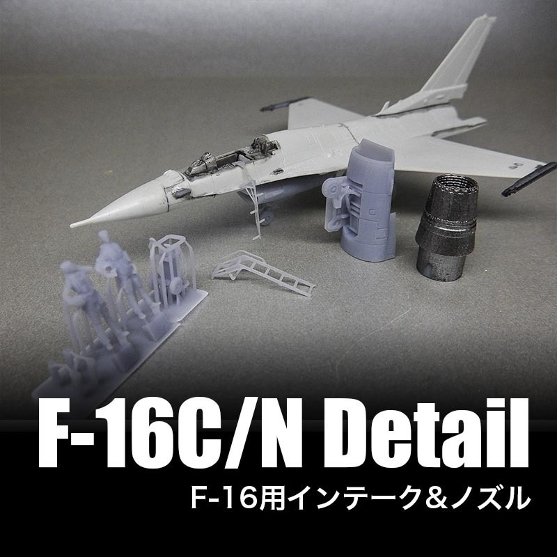 1/144 F-16用 (F-100エンジン Block32/52用)インテーク&ノズルset