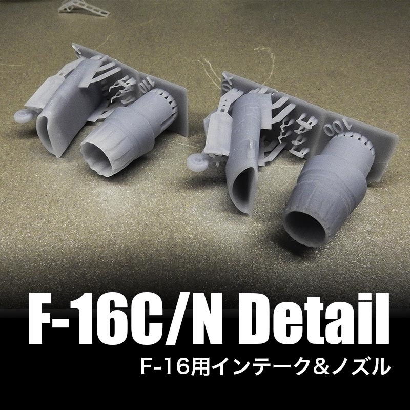 1/144 F-16用 (F-100エンジン Block32/52用)インテーク&ノズルset