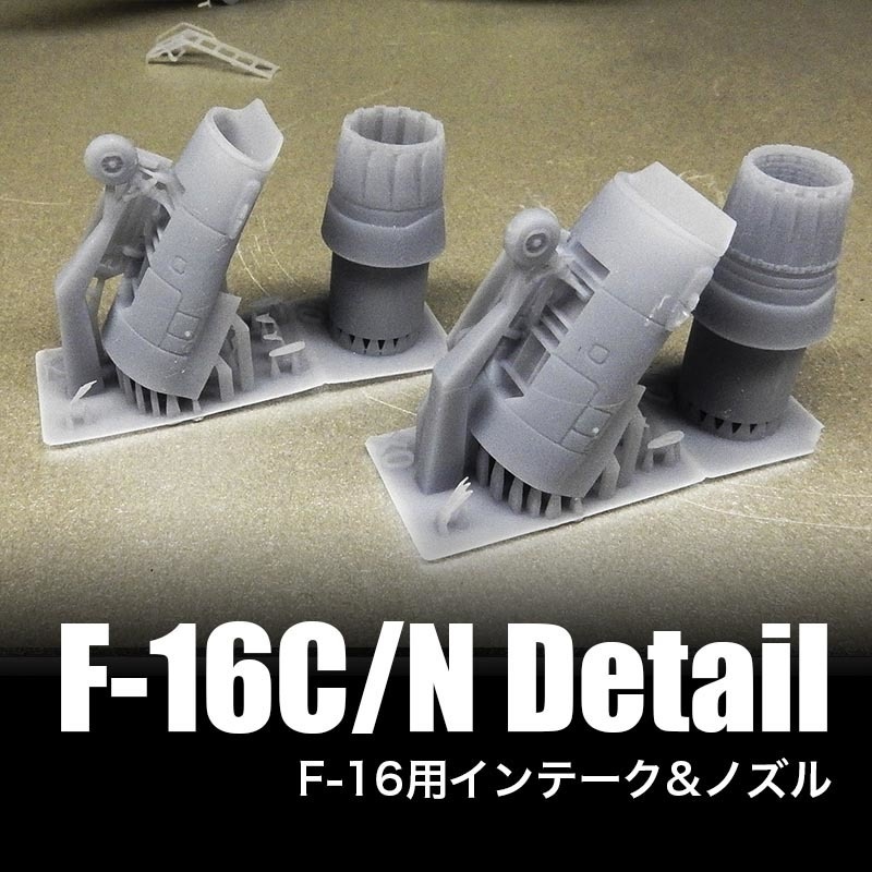1/144 F-16用(ビッグマウス+F-110エンジン Block30/50用)インテーク&ノズルset