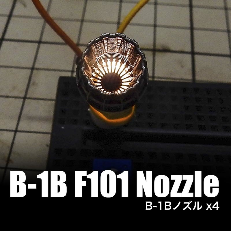 1/144 B-1Bノズル x4個set F101 Engine Nozzle