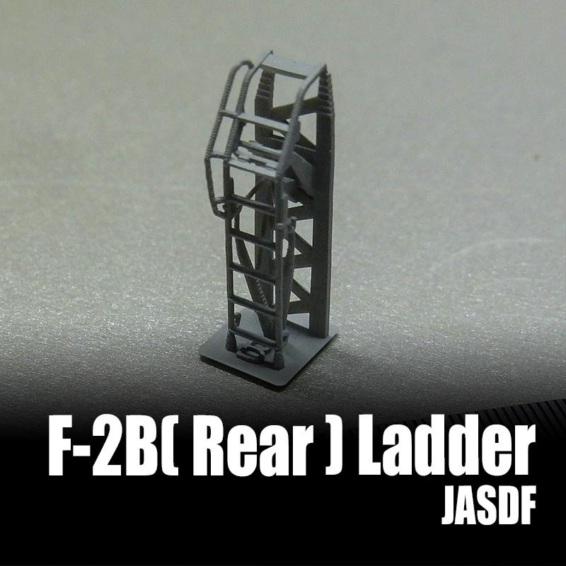 1/144 F-2B(後席)用 ボーディングラダー