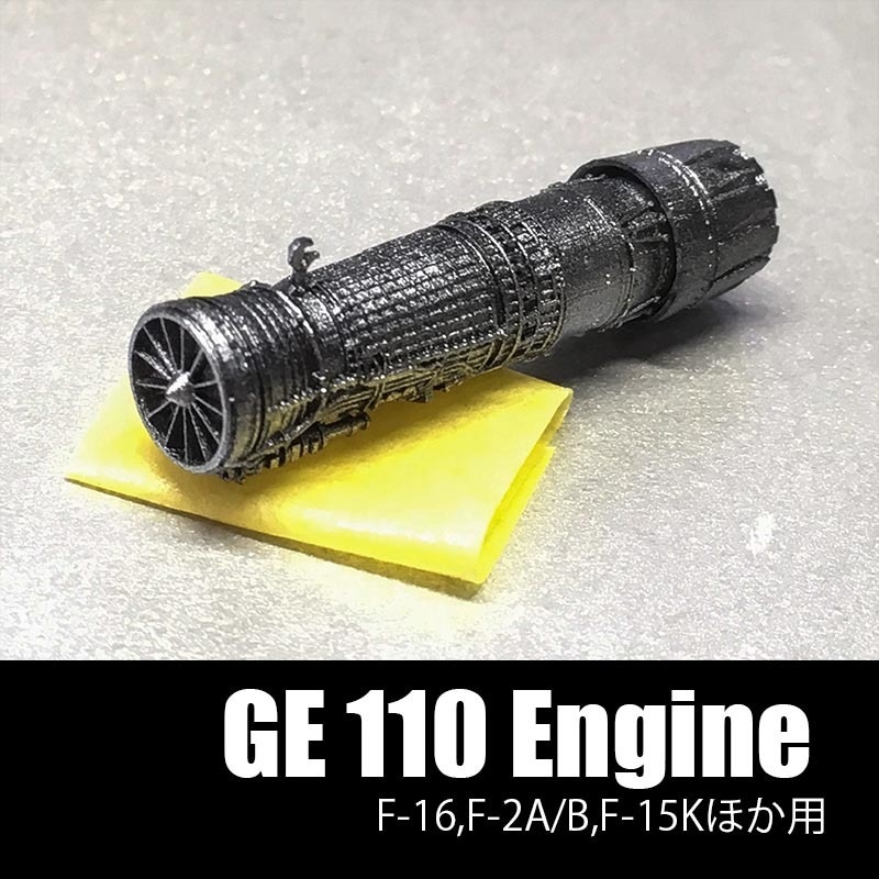 GE F110エンジン [1/144scale]