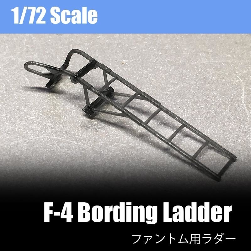 [1/72scale] F-4 ボーディングラダー ファントム用