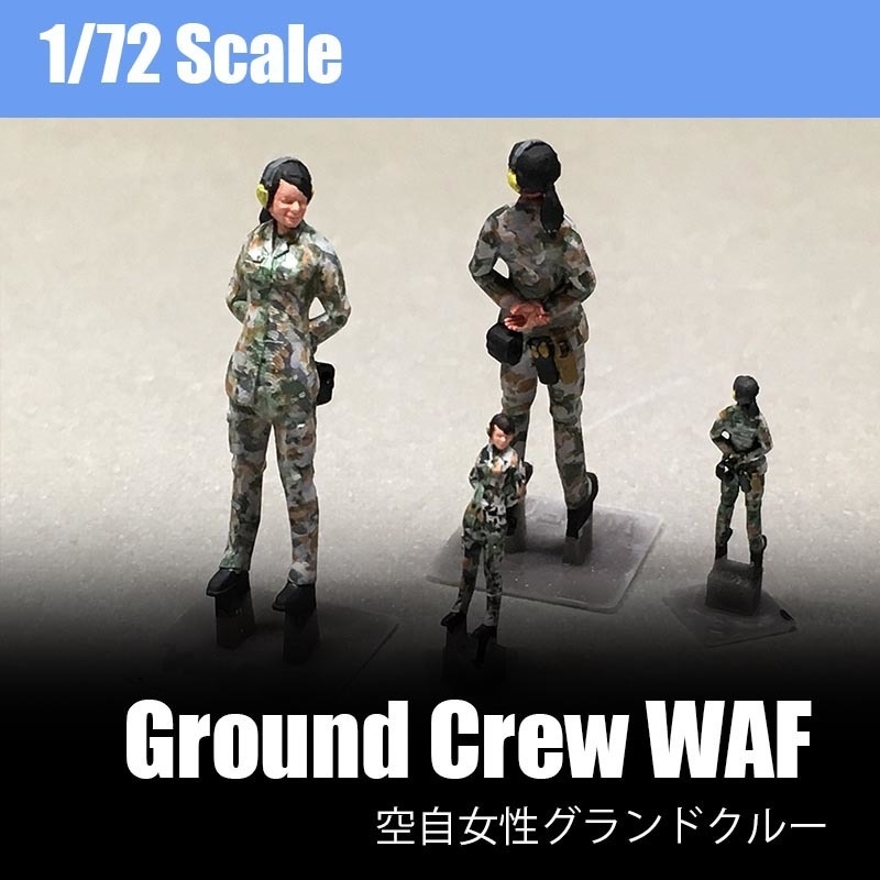 [1/72scale] JASDF グランドクルーフィギュア(WAF)