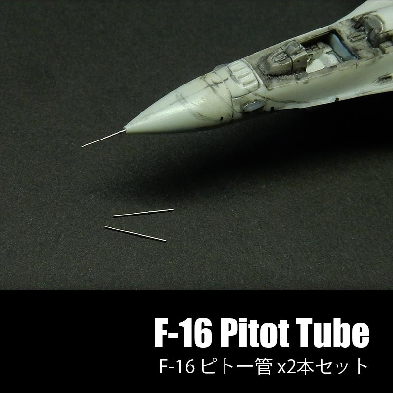 [1/144scale] F-16 ピトー管 2本セット