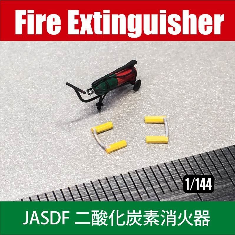 航空自衛隊 二酸化炭素消火器 JASDF YC-50