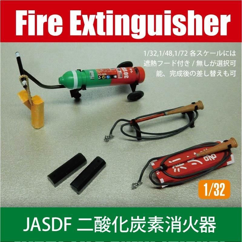 航空自衛隊 二酸化炭素消火器 JASDF YC-50