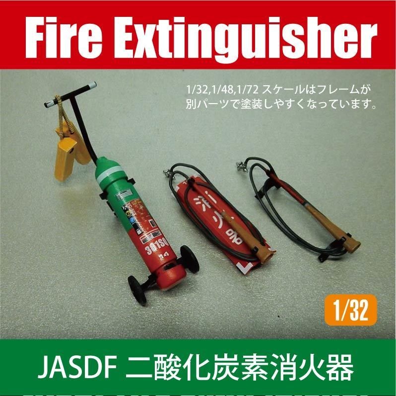 航空自衛隊 二酸化炭素消火器 JASDF YC-50