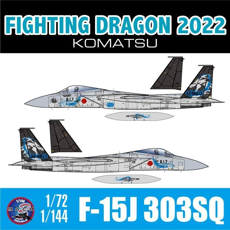 1/72,144 F-15J 303SQ 2022 ファイティングドラゴン デカール Rev.2 (国内送料無料)