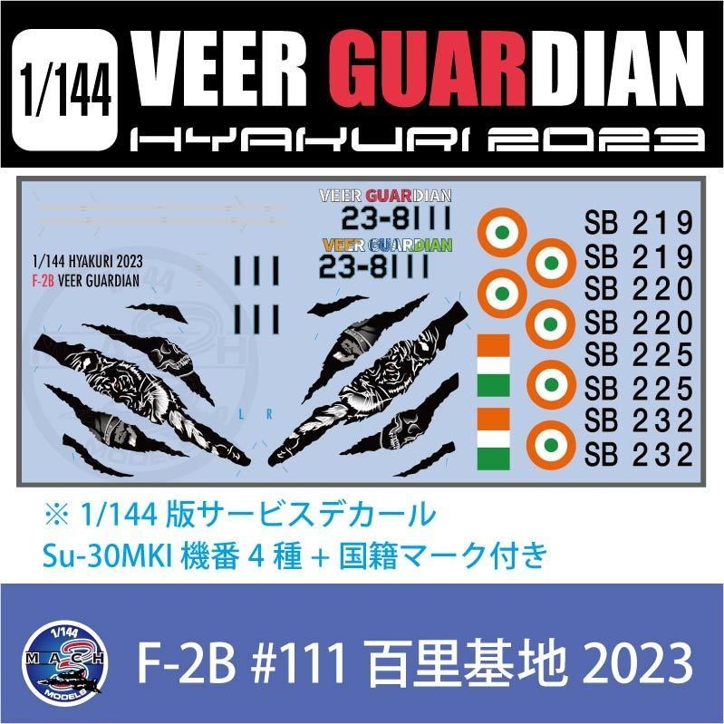 1/48,72,144　F-2B VEER GUARDIAN 2023 デカール (国内送料無料)