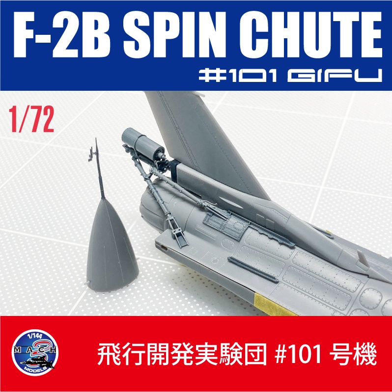 1/72 F-2B 101号機用スピンシュート (国内送料無料)