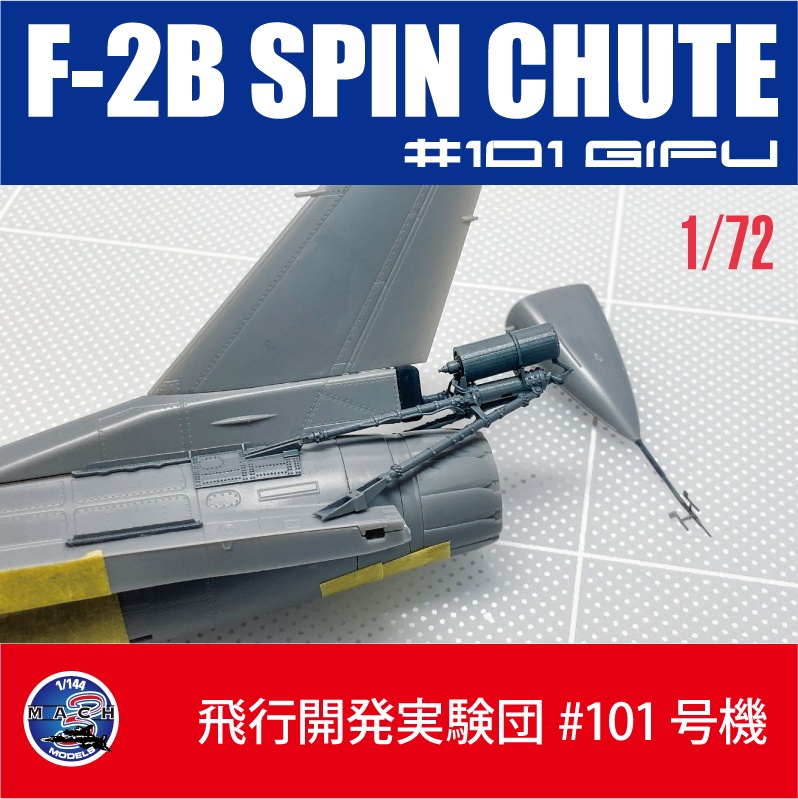 1/72 F-2B 101号機用スピンシュート (国内送料無料)