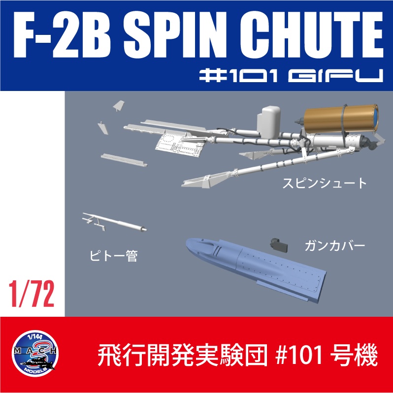 1/72 F-2B 101号機用スピンシュート (国内送料無料)