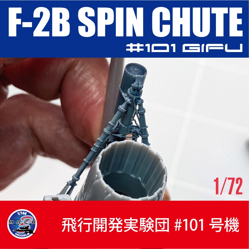1/72 F-2B 101号機用スピンシュート (国内送料無料)