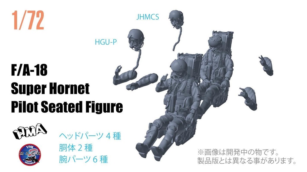 1/72 F/A-18E/F スーパーホーネット パイロット+SJU-17シートセット(国内送料無料)