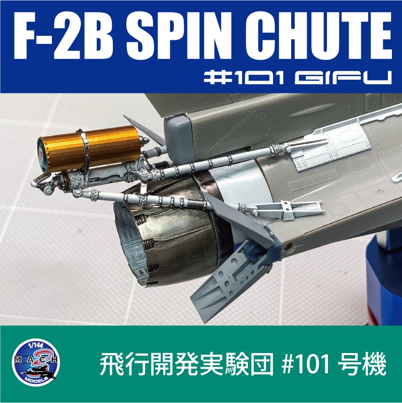 1/48 F-2B 101号機用スピンシュート (国内送料無料)