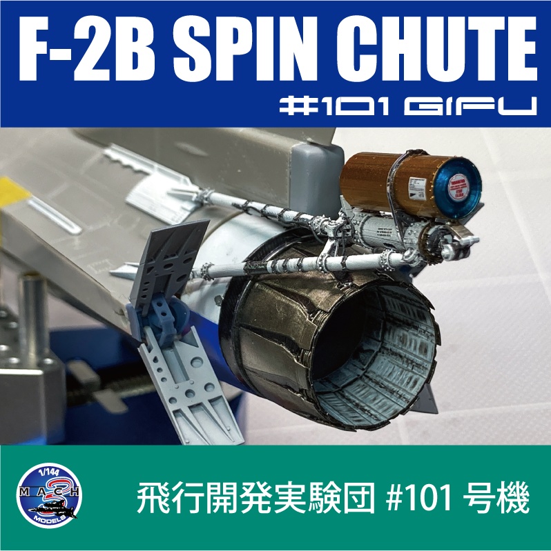 1/48 F-2B 101号機用スピンシュート (国内送料無料)