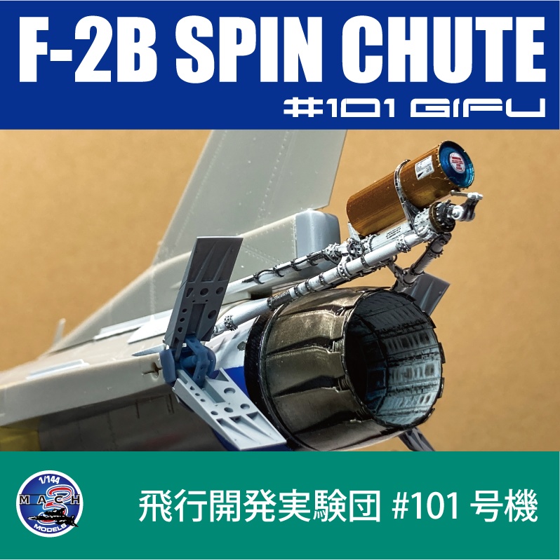 1/48 F-2B 101号機用スピンシュート (国内送料無料)
