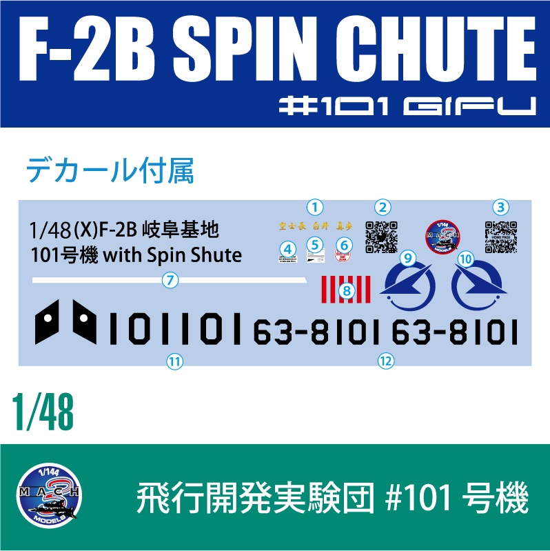 1/48 F-2B 101号機用スピンシュート (国内送料無料) - Mach3 Models