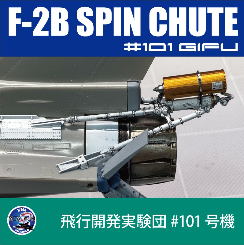 1/48 F-2B 101号機用スピンシュート (国内送料無料)