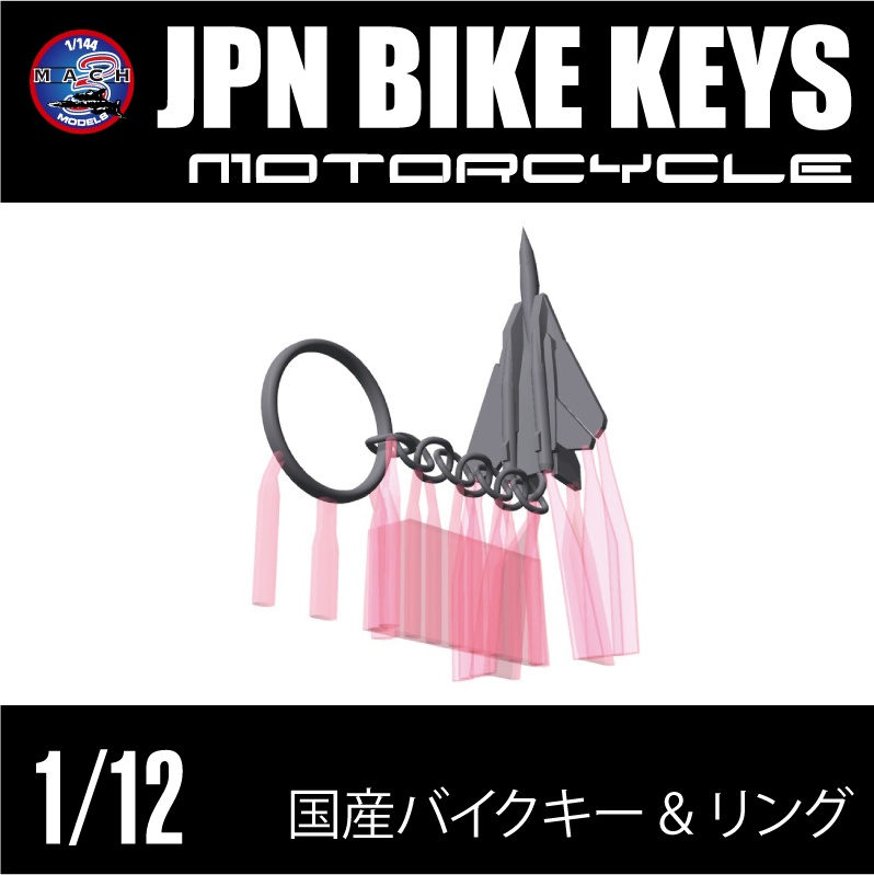 1/12 国産バイク用キー4種&キーホルダー (国内送料無料)