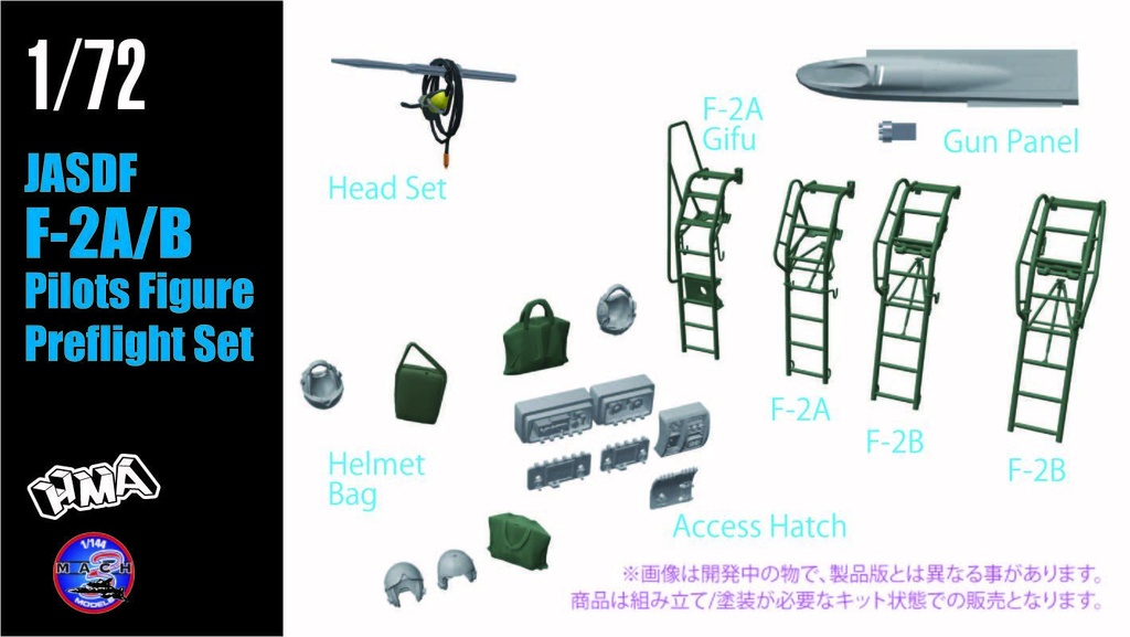 1/72 F-2A/B パイロットフィギュア `プリフライト` セット (国内送料無料)