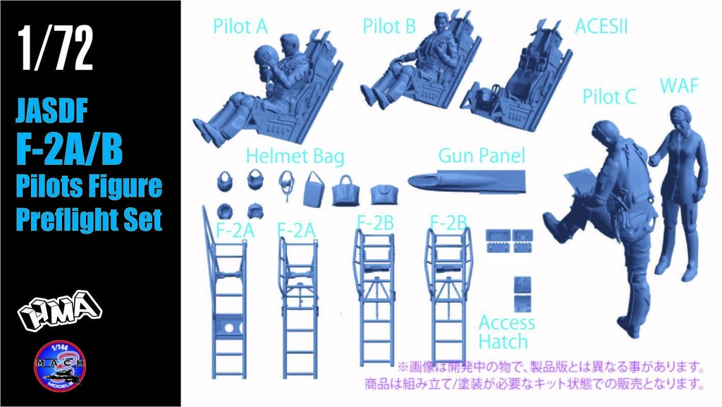 1/72 F-2A/B パイロットフィギュア `プリフライト` セット (国内送料無料)